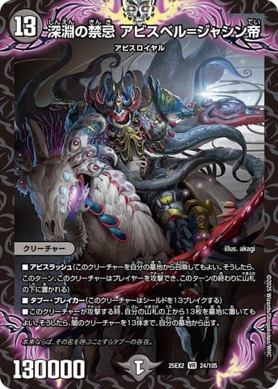 深淵の禁忌 アビスベル＝ジャシン帝（DM25-EX2 24/105 VR / 王道vs邪道 デュエキングWDreaM 2025 / 王道W）