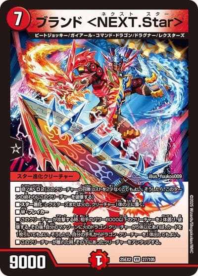 ブランド ＜NEXT.Star＞（DM25-EX2 27/105 VR / 王道vs邪道 デュエキングWDreaM 2025 / 王道W）