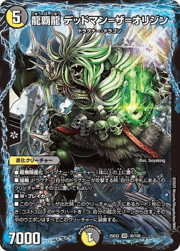 龍覇龍 デッドマン＝ザ＝オリジン