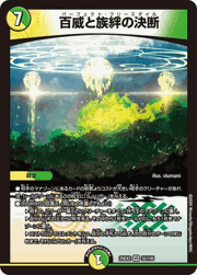 百威と族絆の決断