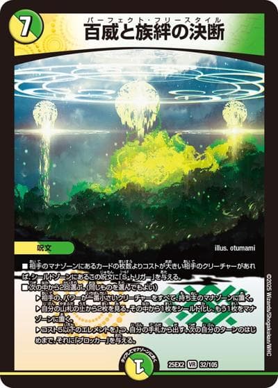 百威と族絆の決断（DM25-EX2 32/105 VR / 王道vs邪道 デュエキングWDreaM 2025 / 王道W）