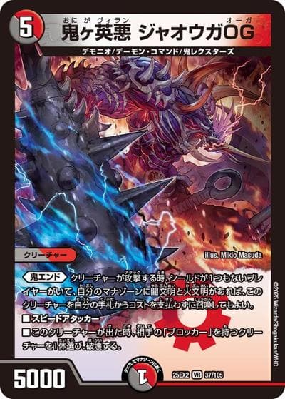 鬼ヶ英悪 ジャオウガOG（DM25-EX2 37/105 VR / 王道vs邪道 デュエキングWDreaM 2025 / 王道W）