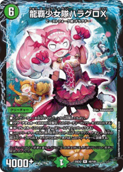 龍覇少女隊ハラグロX