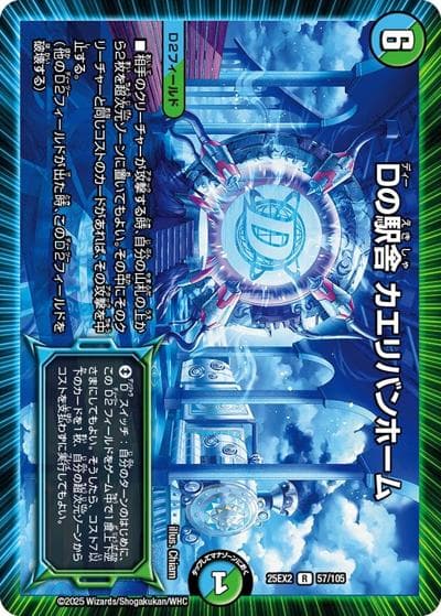 Dの駅舎 カエリバンホーム（DM25-EX2 57/105 R / 王道vs邪道 デュエキングWDreaM 2025 / 王道W）