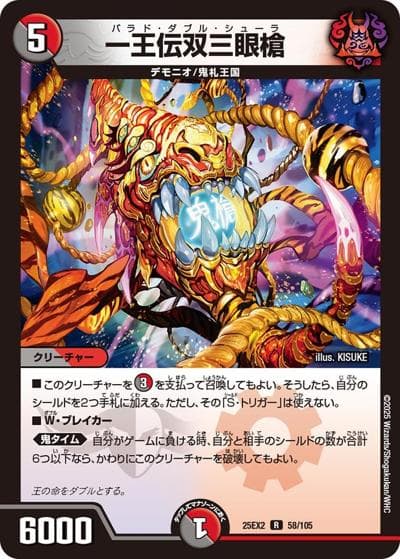 一王伝双三眼槍（DM25-EX2 58/105 R / 王道vs邪道 デュエキングWDreaM 2025 / 王道W）