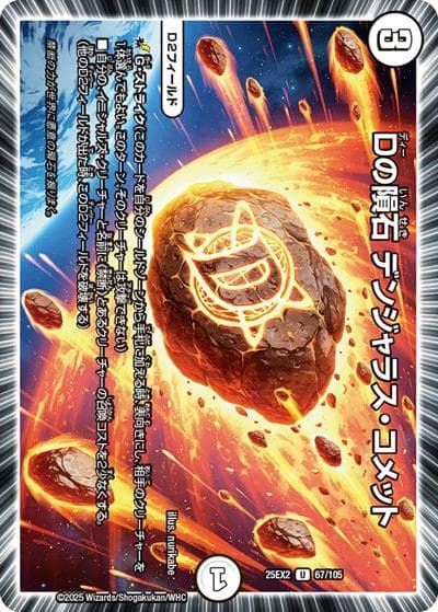 Dの隕石 デンジャラス・コメット（DM25-EX2 67/105 U / 王道vs邪道 デュエキングWDreaM 2025 / 王道W）