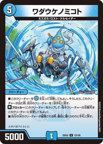 ワダウケノミコト（DM25-EX2 72/105 U / 王道vs邪道 デュエキングWDreaM 2025 / 王道W）