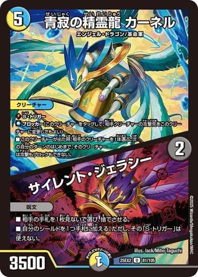 青寂の精霊龍 カーネル/サイレント・ジェラシー（DM25-EX2 81/105 U / 王道vs邪道 デュエキングWDreaM 2025 / 王道W）