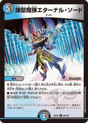 煉獄魔弾エターナル・ソード