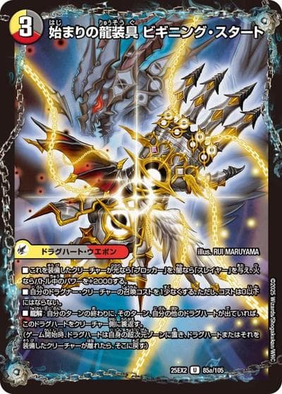 始まりの龍装具 ビギニング・スタート/終わりの天魔龍 ファイナル・ジ・エンド（DM25-EX2 85/105 U / 王道vs邪道 デュエキングWDreaM 2025 / 王道W）