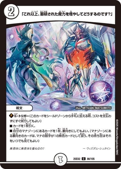 「これ以上、蓄積された魔力を増やしてどうするのです？」（DM25-EX2 86/105 C / 王道vs邪道 デュエキングWDreaM 2025 / 王道W）