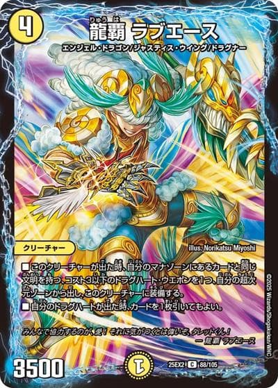 龍覇 ラブエース（DM25-EX2 88/105 C / 王道vs邪道 デュエキングWDreaM 2025 / 王道W）