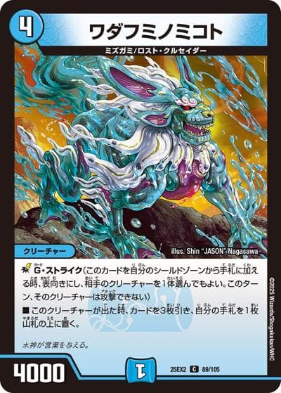 ワダフミノミコト（DM25-EX2 89/105 C / 王道vs邪道 デュエキングWDreaM 2025 / 王道W）