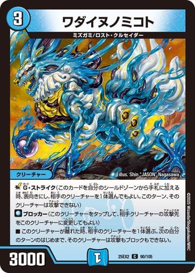 ワダイヌノミコト（DM25-EX2 90/105 C / 王道vs邪道 デュエキングWDreaM 2025 / 王道W）