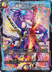 龍覇 グレンアイラ