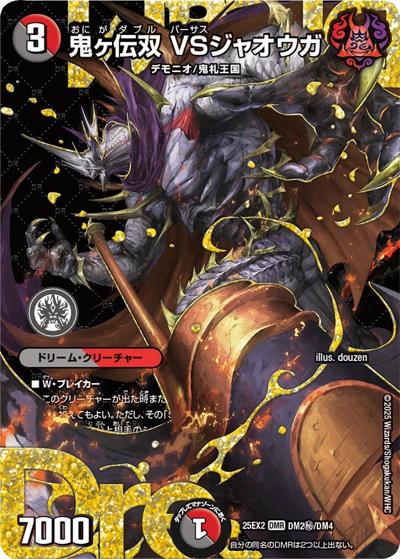 鬼ヶ伝双 VSジャオウガ（DM25-EX2 DM2秘/DM4 DMR / 王道vs邪道 デュエキングWDreaM 2025 / 王道W）