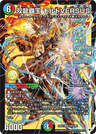 双龍覇王 モルトVERSUS（DM25-EX2 DM3/DM4 DMR / 王道vs邪道 デュエキングWDreaM 2025 / 王道W）