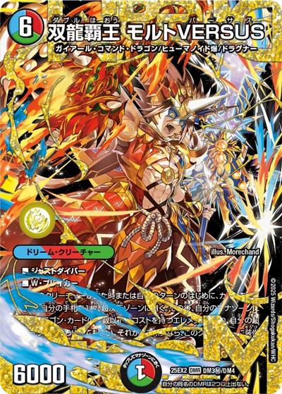 双龍覇王 モルトVERSUS（DM25-EX2 DM3秘/DM4 DMR / 王道vs邪道 デュエキングWDreaM 2025 / 王道W）