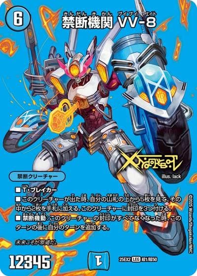禁断機関 VV-8（DM25-EX2 超1/超50 LEG / 王道vs邪道 デュエキングWDreaM 2025 / 王道W）