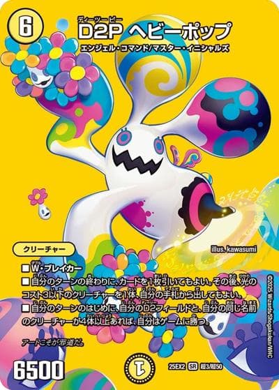 D2P ヘビーポップ（DM25-EX2 超3/超50 SR / 王道vs邪道 デュエキングWDreaM 2025 / 王道W）