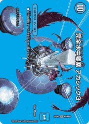 完全水中要塞 アカシック3