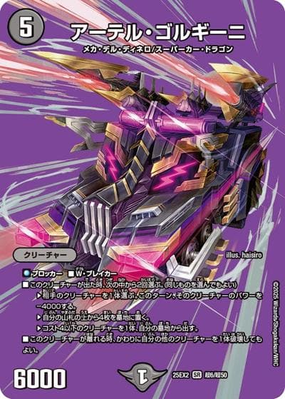 アーテル・ゴルギーニ（DM25-EX2 超6/超50 SR / 王道vs邪道 デュエキングWDreaM 2025 / 王道W）