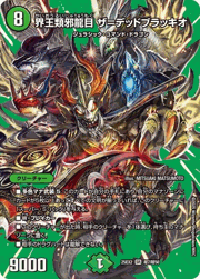 界王類邪龍目 ザ＝デッドブラッキオ