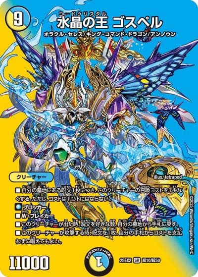 水晶の王 ゴスペル（DM25-EX2 超10/超50 SR / 王道vs邪道 デュエキングWDreaM 2025 / 王道W）