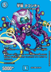 宇宙 タコンチュ