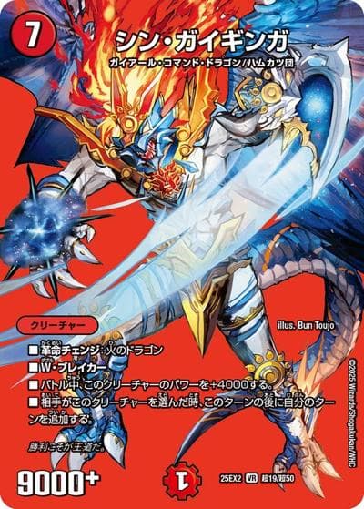 シン・ガイギンガ（DM25-EX2 超19/超50 VR / 王道vs邪道 デュエキングWDreaM 2025 / 王道W）