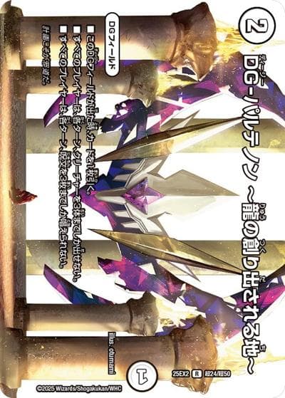 DG-パルテノン ～龍の創り出される地～（DM25-EX2 超24/超50 R / 王道vs邪道 デュエキングWDreaM 2025 / 王道W）