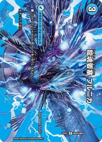龍魂要塞 ブルニカ/極真龍魂 オール・オーバー・ザ・ワールド（DM25-EX2 超28/超50 R / 王道vs邪道 デュエキングWDreaM 2025 / 王道W）