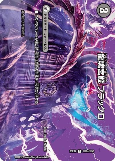 龍魂宮殿 ブラックロ/極真龍魂 オール・オーバー・ザ・ワールド（DM25-EX2 超29/超50 R / 王道vs邪道 デュエキングWDreaM 2025 / 王道W）