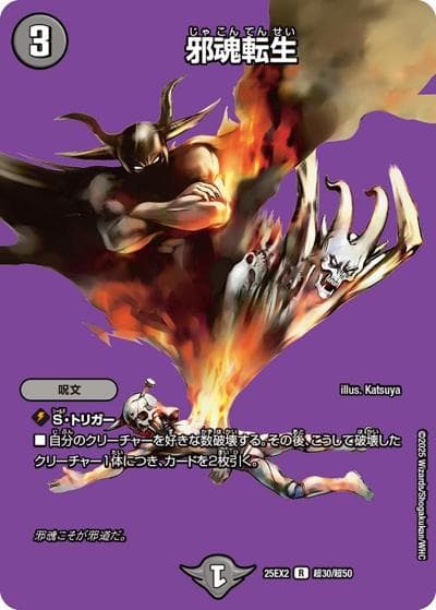 邪魂転生（DM25-EX2 超30/超50 R / 王道vs邪道 デュエキングWDreaM 2025 / 王道W）