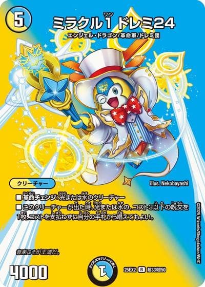 ミラクル1 ドレミ24（DM25-EX2 超33/超50 R / 王道vs邪道 デュエキングWDreaM 2025 / 王道W）