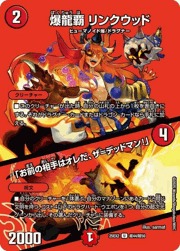 爆龍覇 リンクウッド/「お前の相手はオレだ、ザ＝デッドマン！」