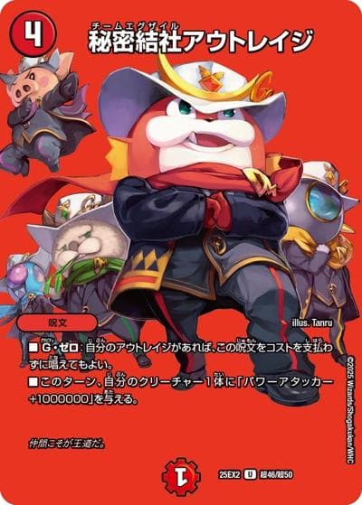 秘密結社アウトレイジ（DM25-EX2 超46/超50 U / 王道vs邪道 デュエキングWDreaM 2025 / 王道W）