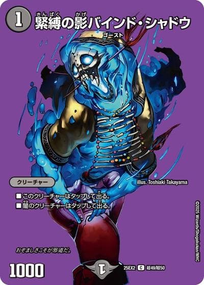 緊縛の影バインド・シャドウ（DM25-EX2 超49/超50 C / 王道vs邪道 デュエキングWDreaM 2025 / 王道W）