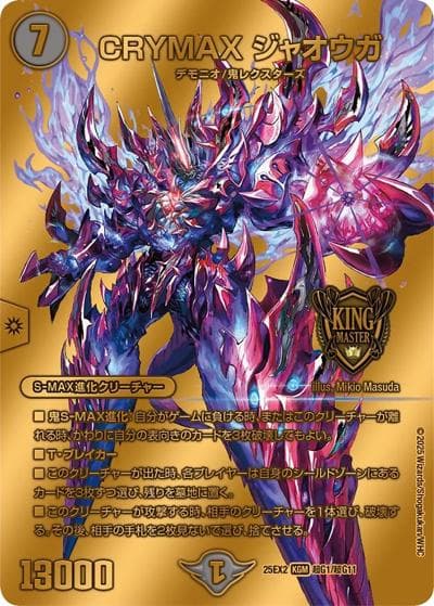 CRYMAX ジャオウガ（DM25-EX2 超G1/超G11 KGM / 王道vs邪道 デュエキングWDreaM 2025 / 王道W）
