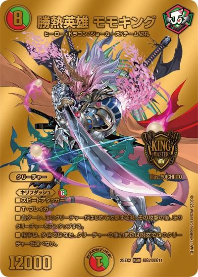 勝熱英雄 モモキング（DM25-EX2 超G2/超G11 KGM / 王道vs邪道 デュエキングWDreaM 2025 / 王道W）