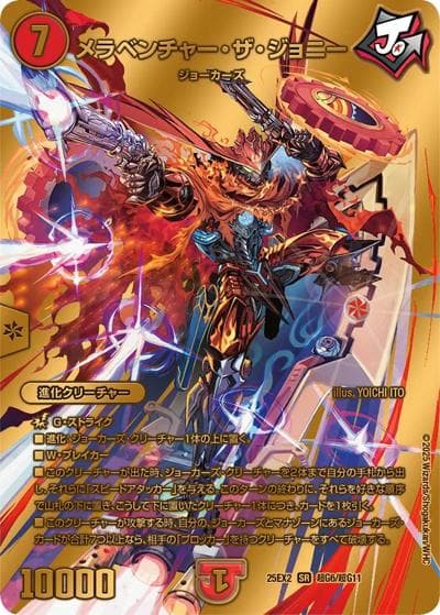 メラベンチャー・ザ・ジョニー（DM25-EX2 超G6/超G11 SR / 王道vs邪道 デュエキングWDreaM 2025 / 王道W）