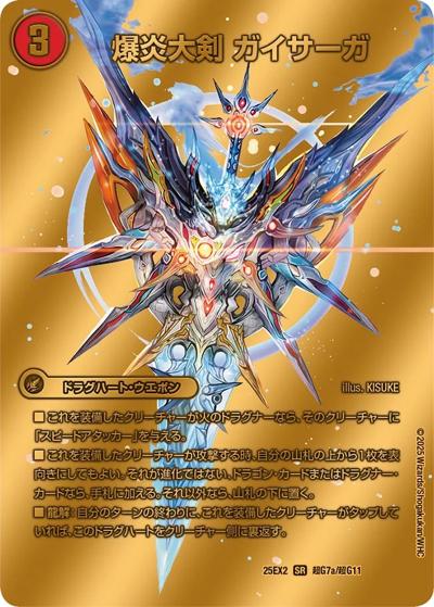 爆炎大剣 ガイサーガ/爆炎覇龍 ガイフレア（DM25-EX2 超G7/超G11 SR / 王道vs邪道 デュエキングWDreaM 2025 / 王道W）
