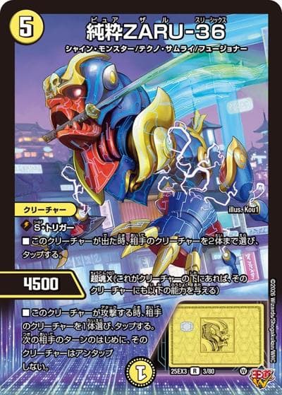 純粋ZARU-36（DM25-EX3 3/80 R / 邪神爆発デュエナマイトパック「王道W」 / 王道W）