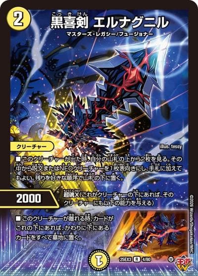 黒喜剣 エルナグニル（DM25-EX3 4/80 R / 邪神爆発デュエナマイトパック「王道W」 / 王道W）