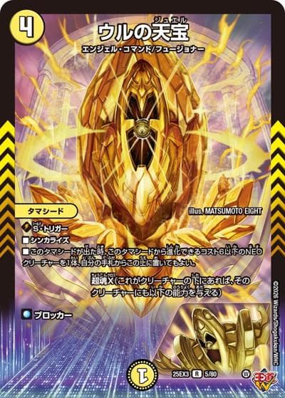 ウルの天宝（DM25-EX3 5/80 R / 邪神爆発デュエナマイトパック「王道W」 / 王道W）
