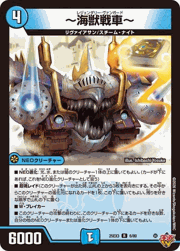 ～海獣戦車～