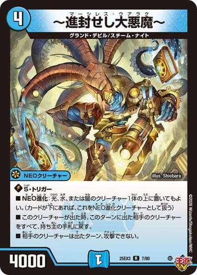 ～進封せし大悪魔～（DM25-EX3 7/80 R / 邪神爆発デュエナマイトパック「王道W」 / 王道W）