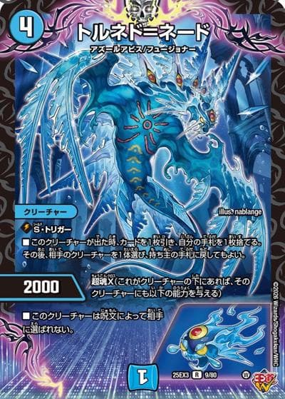 トルネド＝ネード（DM25-EX3 9/80 R / 邪神爆発デュエナマイトパック「王道W」 / 王道W）