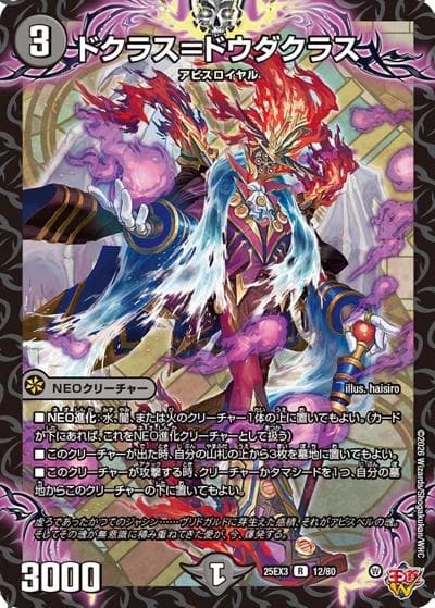 ドクラス＝ドウダクラス（DM25-EX3 12/80 R / 邪神爆発デュエナマイトパック「王道W」 / 王道W）
