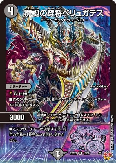 魔誕の穿将ベリュガデス（DM25-EX3 13/80 R / 邪神爆発デュエナマイトパック「王道W」 / 王道W）